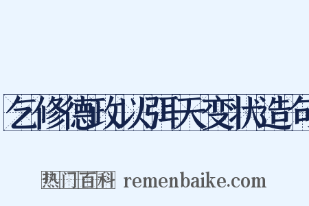 乞修德政以弭天变状造句是什么意思的图片
